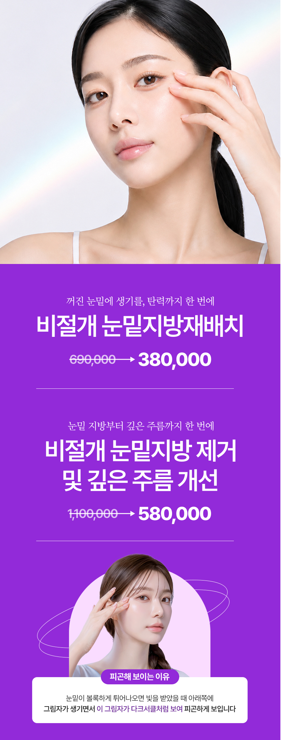 비절개 눈밑지방재배치 이벤트 350,000원 / 깊은 주름 개선 660,000원