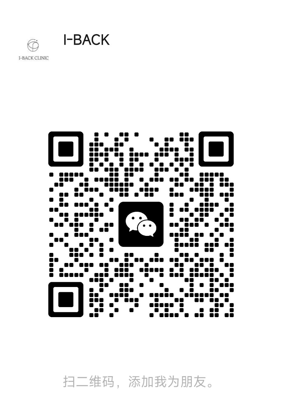 I-BACK CLINIC 위챗 QR 코드 — 스캔하여 친구 추가