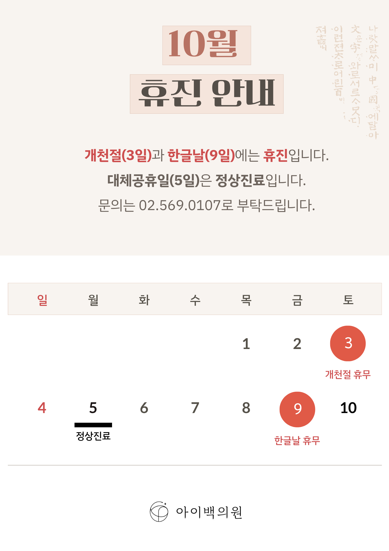 10월 휴진 안내