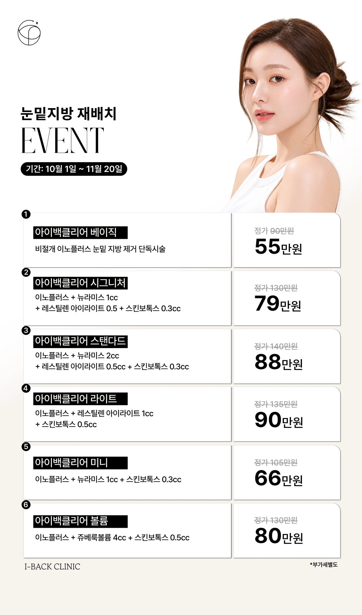 10-11월 아이백클리어 비절개 눈밑지 이벤트