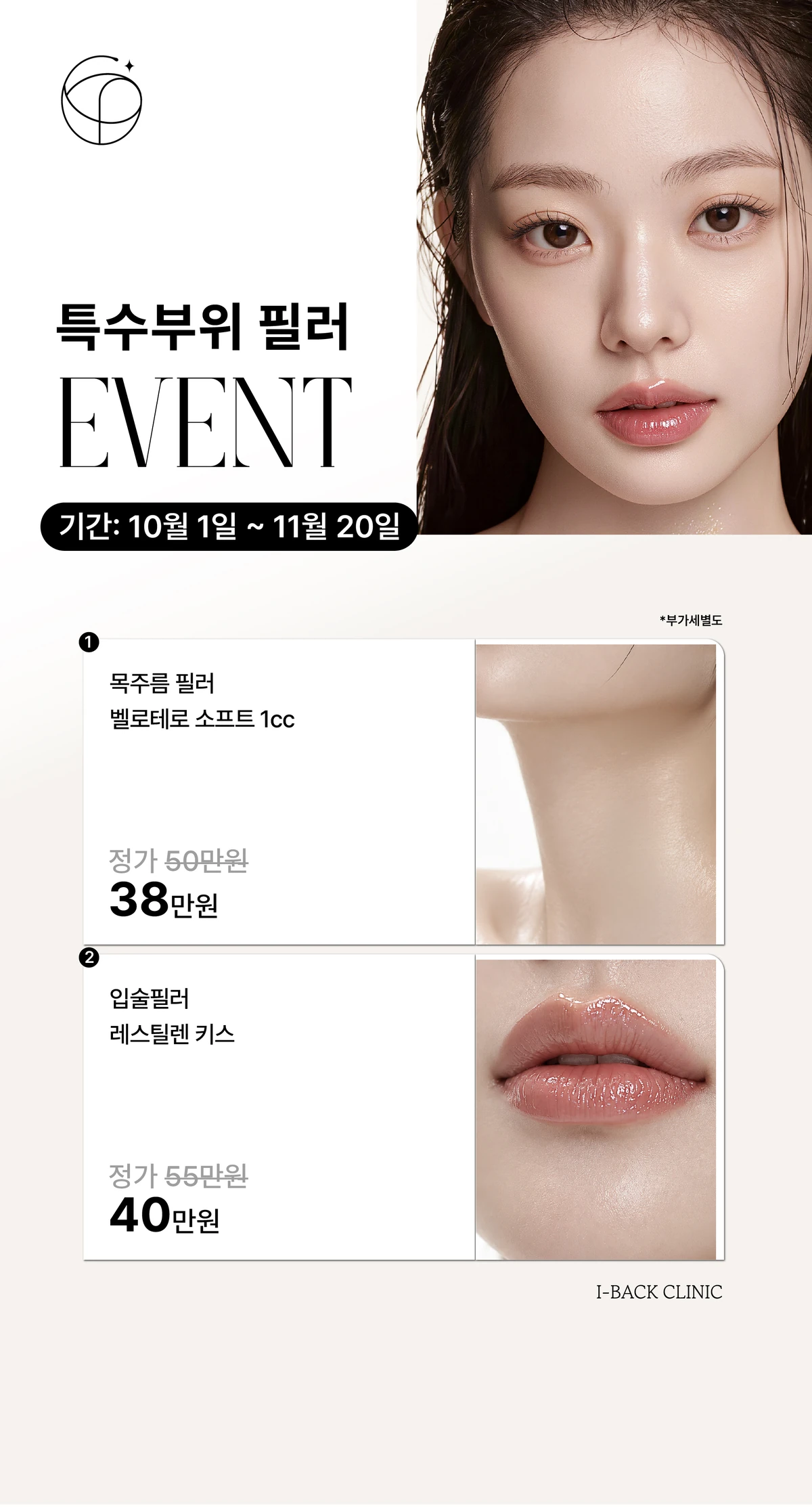 10-11월 특수부위 필러 이벤트