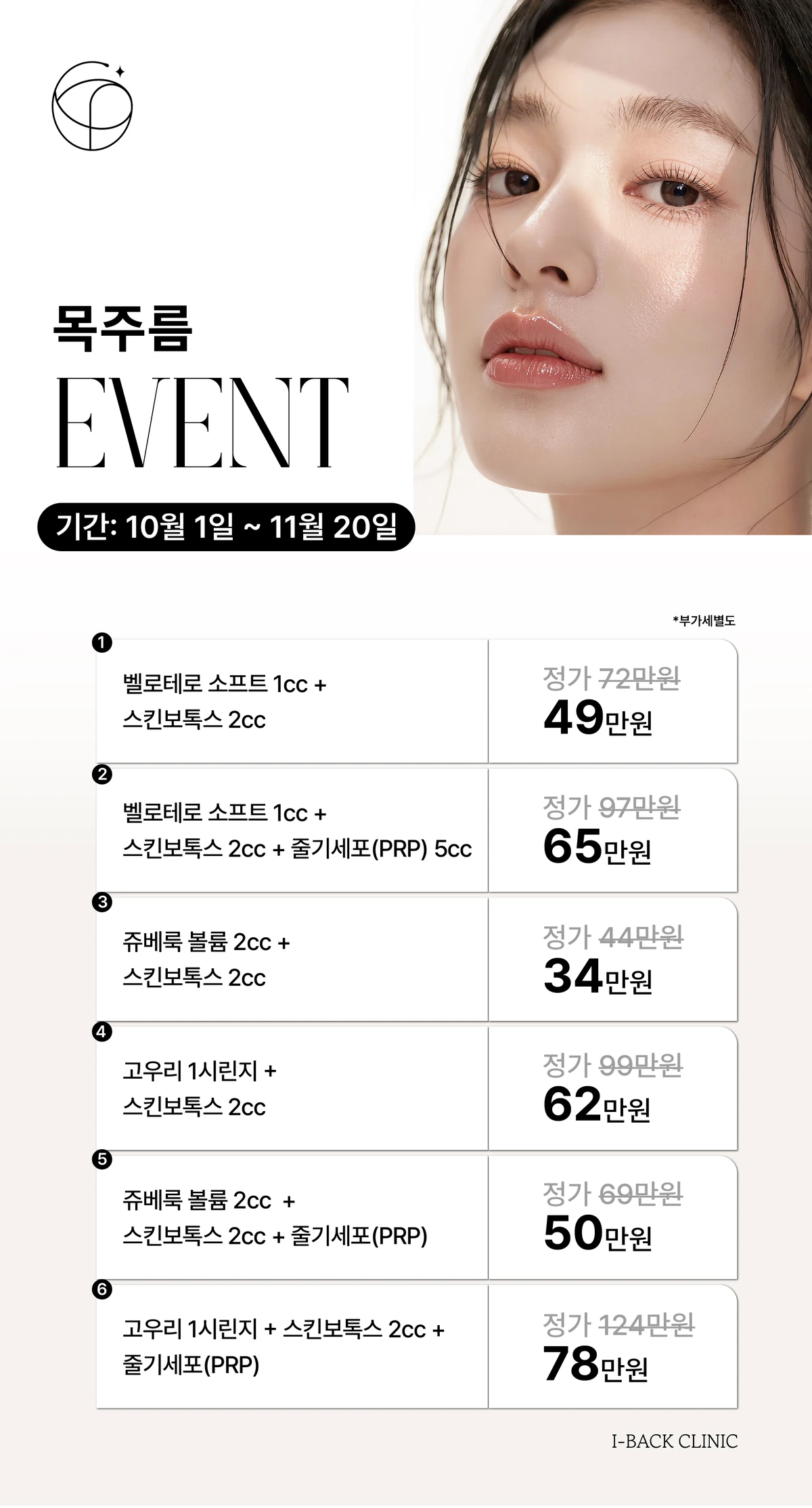 10-11월 목 주름 시술 이벤트