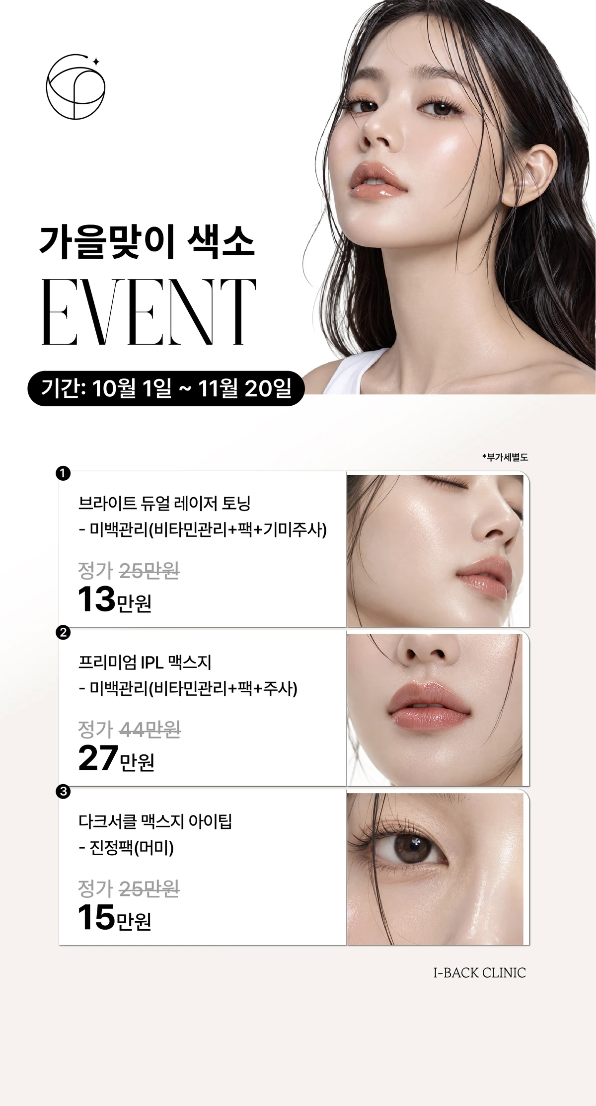 10-11월 기미 잡티 흑자 제거 이벤트